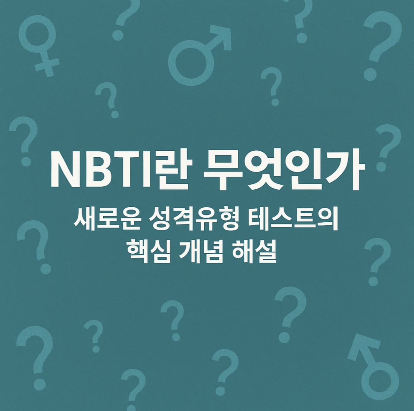 NBTI란 무엇인가, 새로운 성격유형 테스트의 핵심 개념 해설