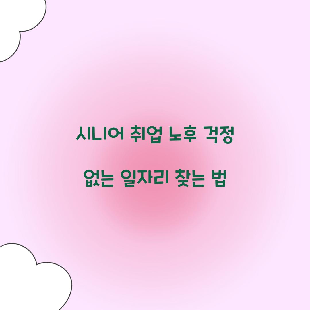 시니어 취업