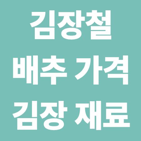 김장철 필수 정보 배추, 고춧가루, 무 가격