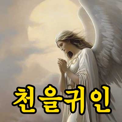 천을귀인 썸네일