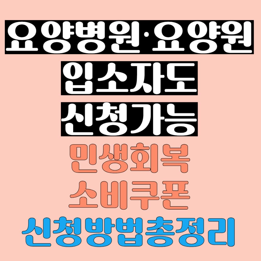 요양병원과 요양원 입소자도 민생회복 소비쿠폰을 신청할 수 있다는 내용의 강조형 안내 이미지
