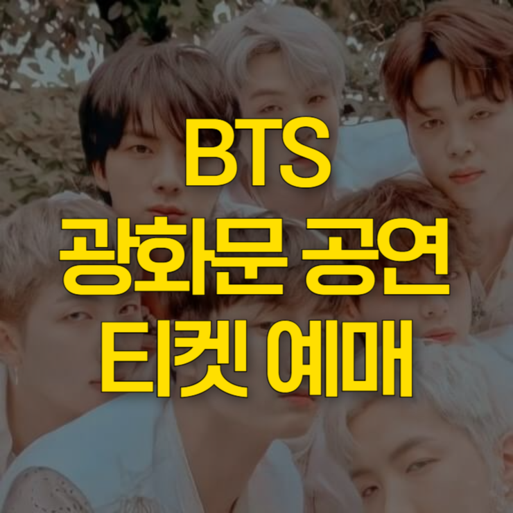 bts-광화문-공연-티켓-예매-대표-이미지