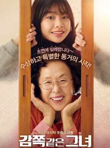 나문희 감쪽같은 그녀