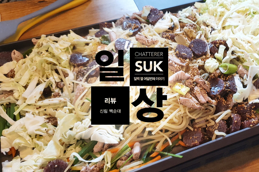 신림백순대-1