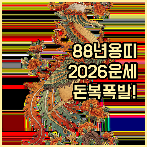 1988년생 용띠 2026년 병오년 ..