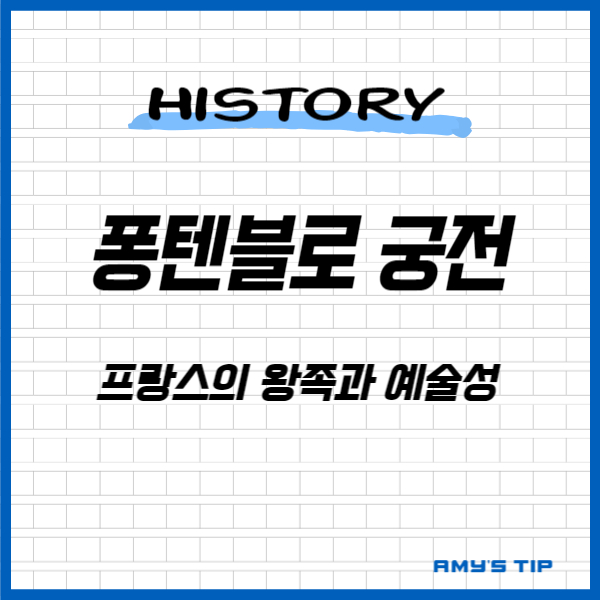 퐁텐블로 궁전: 프랑스의 왕족과 예술성