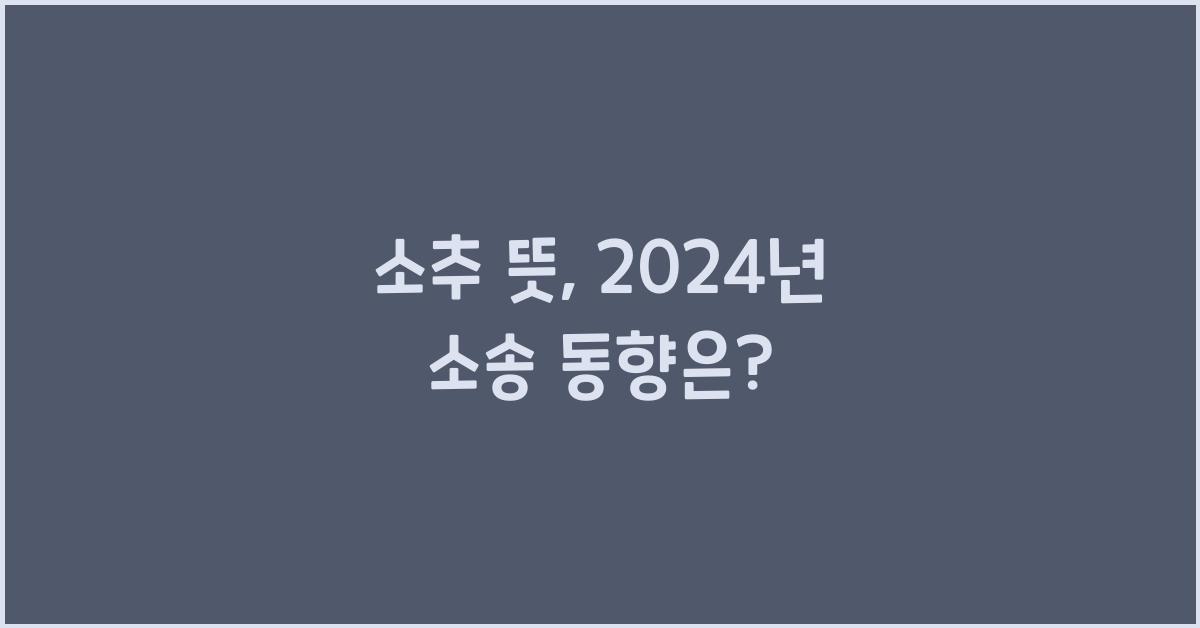 소추 뜻