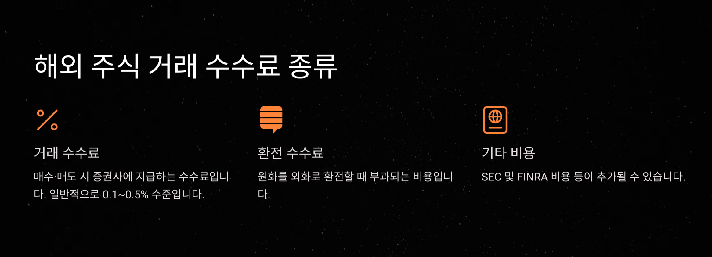 해외 주식 투자 방법 초보 필독! 꼭 알아야 할 수수료&middot;세금 총정리