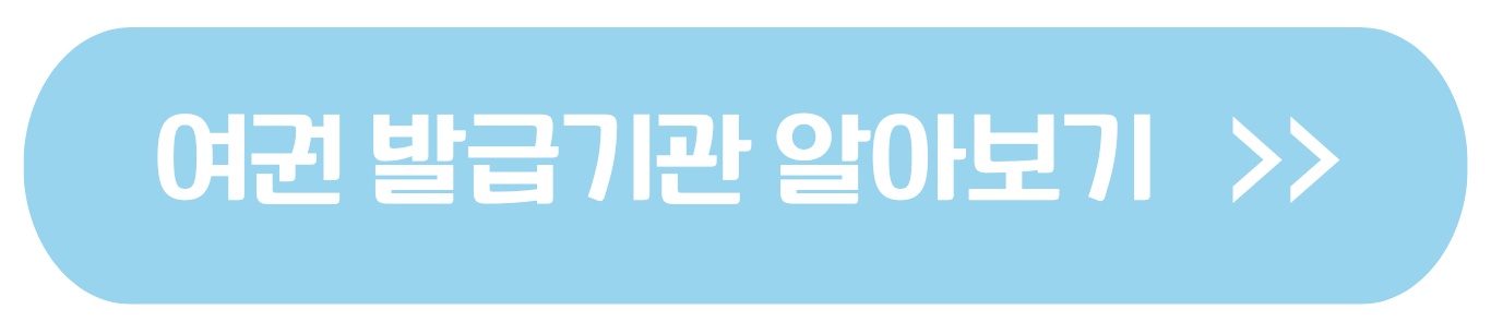 여권 발급 방법 기관 수수료