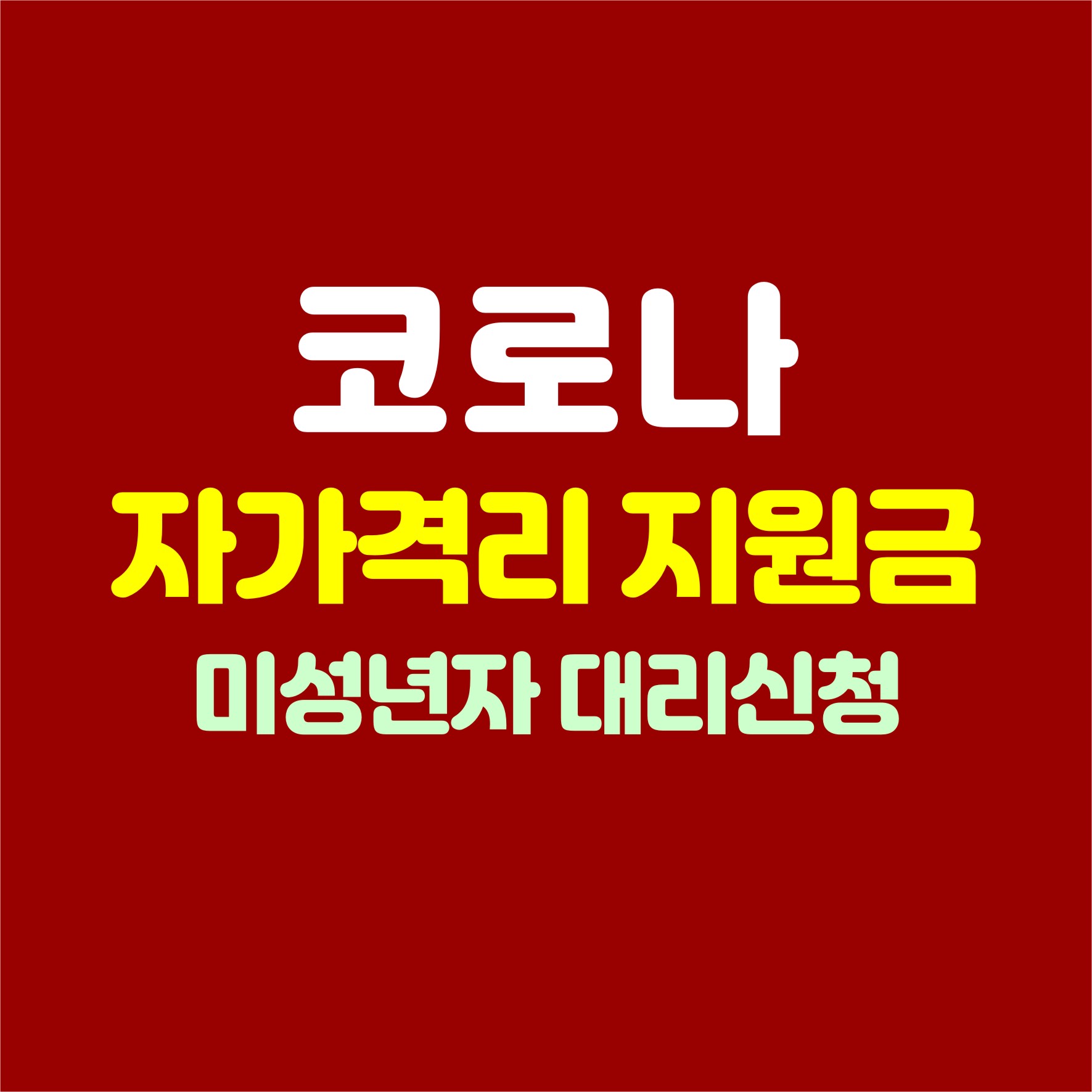 코로나 자가격리 지원금