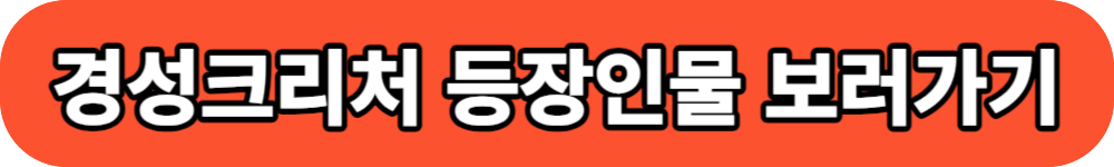 경성크리처 등장인물 보러가기 버튼