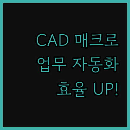 업무 효율을 높이는 캐드 매크로 자동