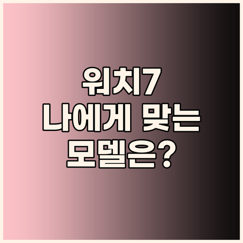 갤럭시워치7 구매 가이드 나에게 맞는..