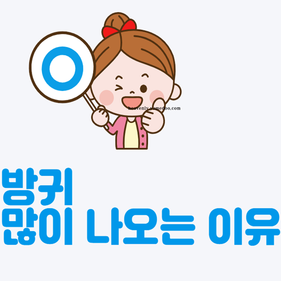 방귀가 많이 나오는 이유