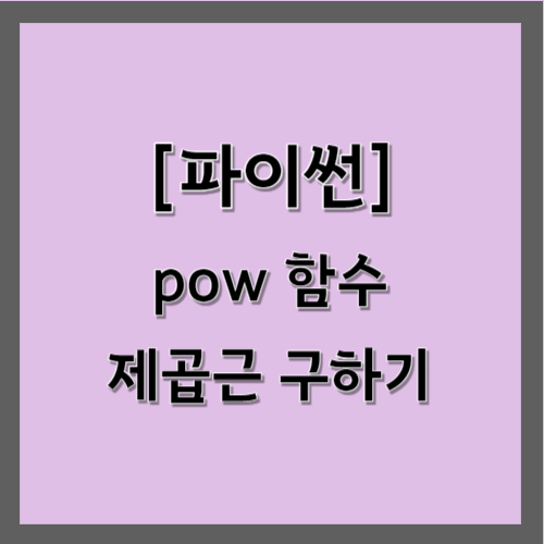 파이썬 pow 함수 제곱근 구하기