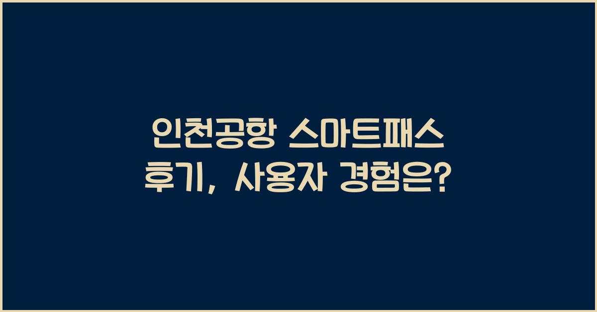 인천공항 스마트패스 후기