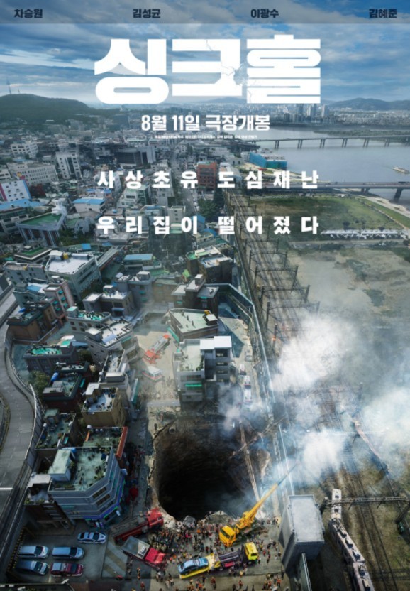 싱크홀 영화 포스터