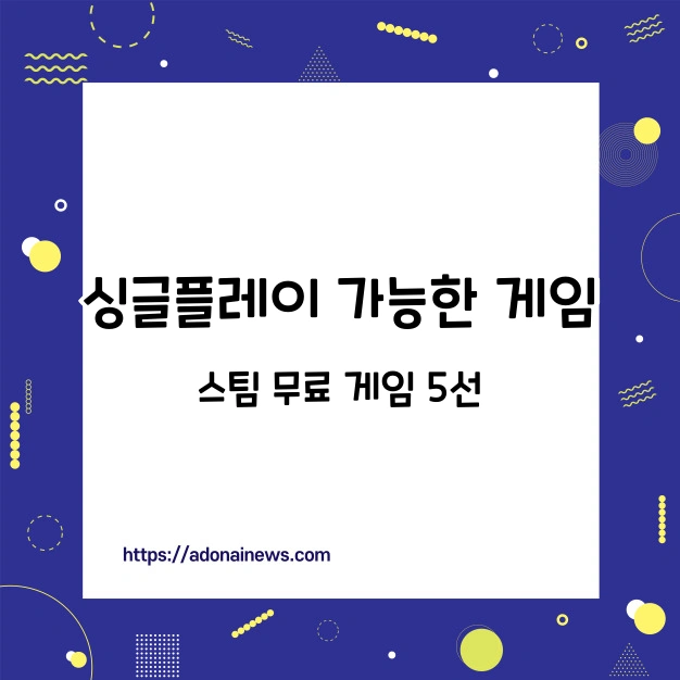싱글플레이 스팀 무료 게임