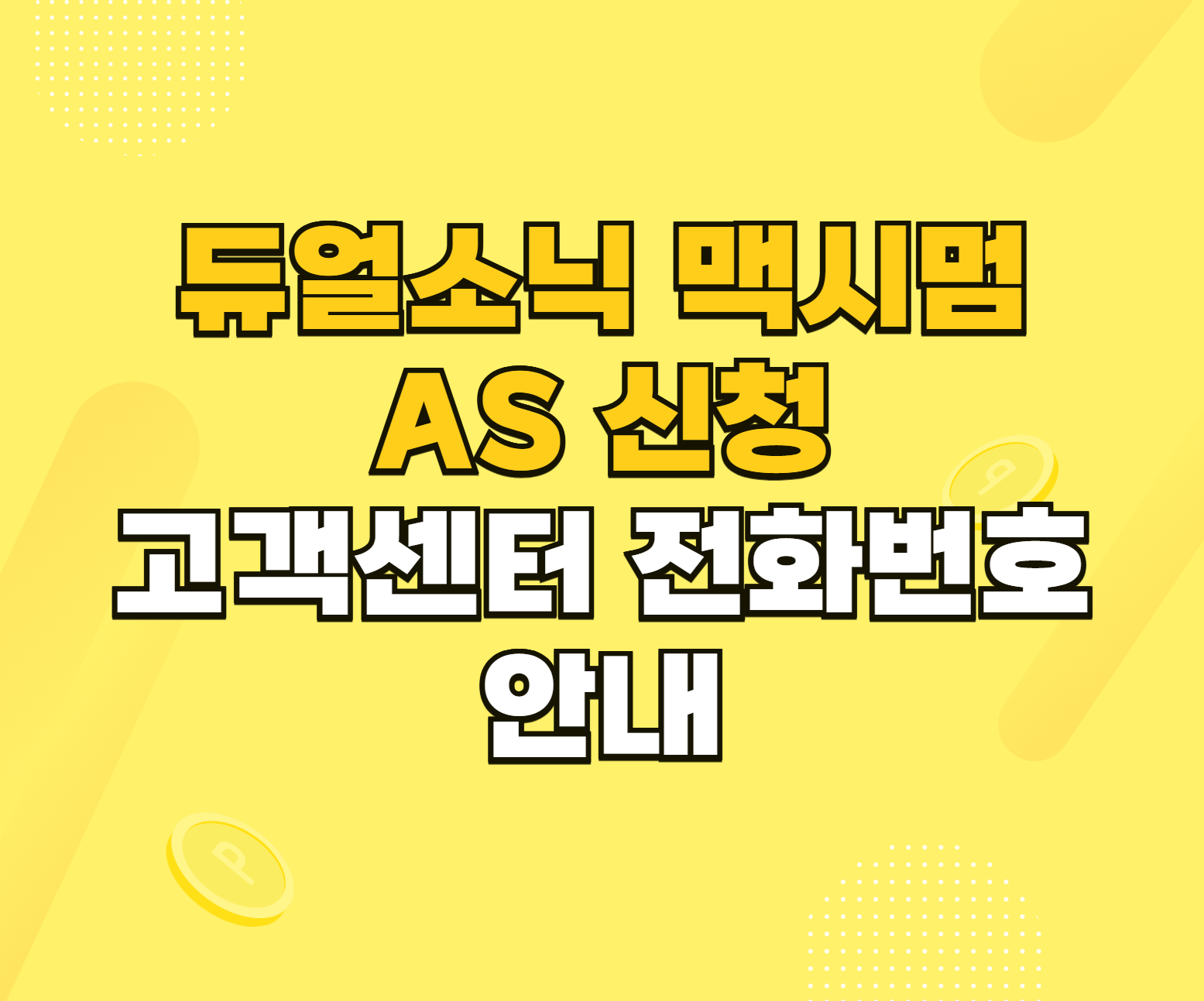듀얼소닉 맥시멈 AS 신청 썸네일
