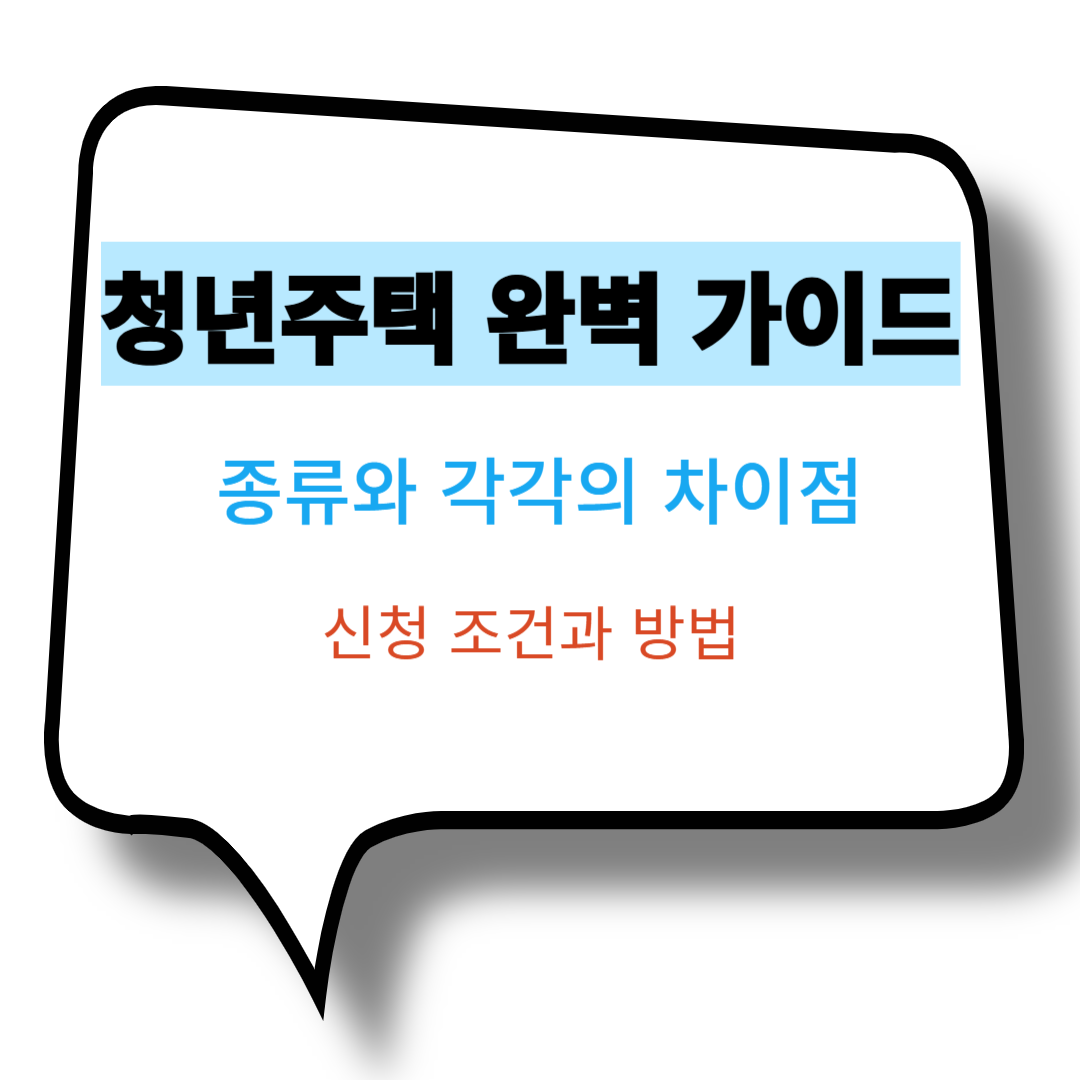 청년주택 역세권청년주택