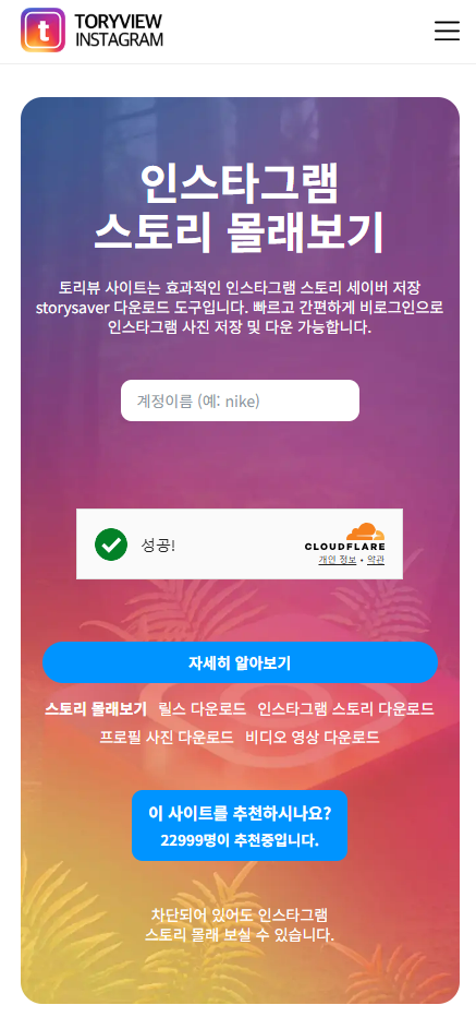 토리뷰,토리뷰 인스타 스토리 몰래보기,토리뷰 안전하게 사용하는 법,토리뷰 비행기 모드 비교,인스타그램 스토리 다운로드