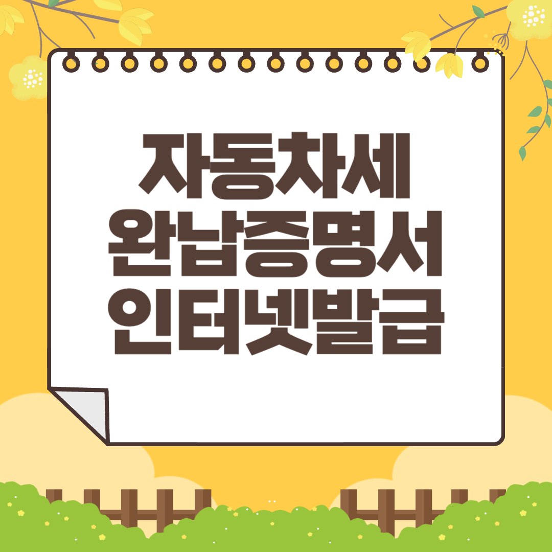 자동차세 완납증명서 인터넷발급