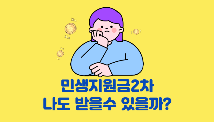 민생지원금 2차 신청방법·지급 일정 한눈에 확인 안내