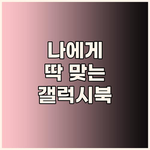 가성비 갤럭시북 선택 가이드 나에게