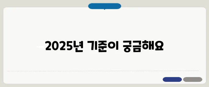 기초생활수급자 조건 2025 최신 기준 확인!