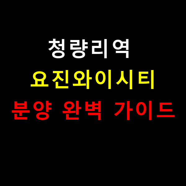 청량리역 요진와이시티 분양 완벽 가이드