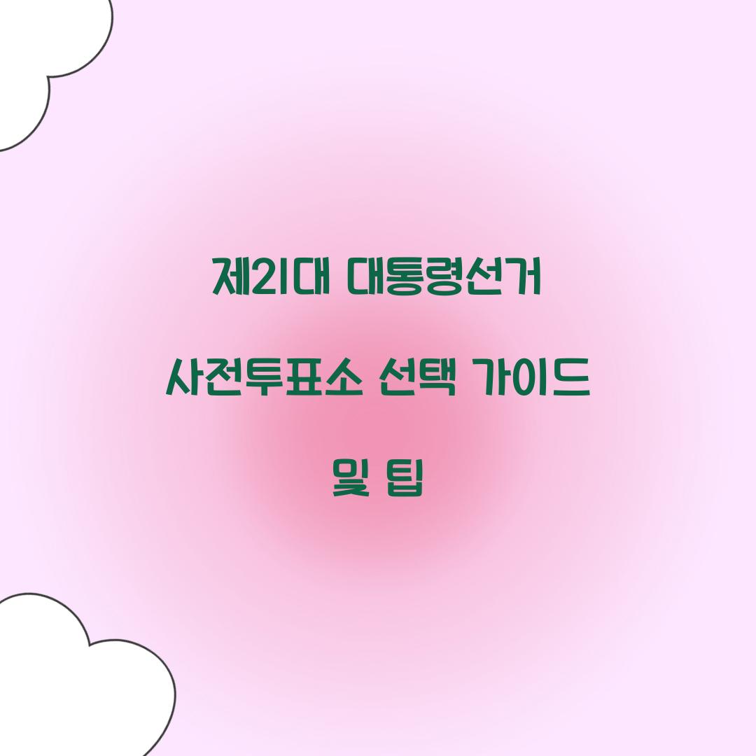 제21대 대통령선거 사전투표소