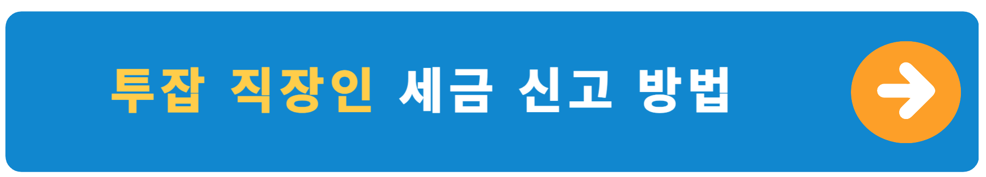 쿠팡 알바 투잡 직장인 세금 신고 방법