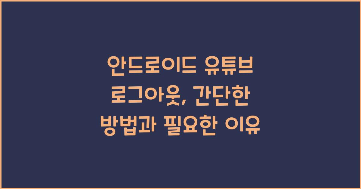 안드로이드 유튜브 로그아웃