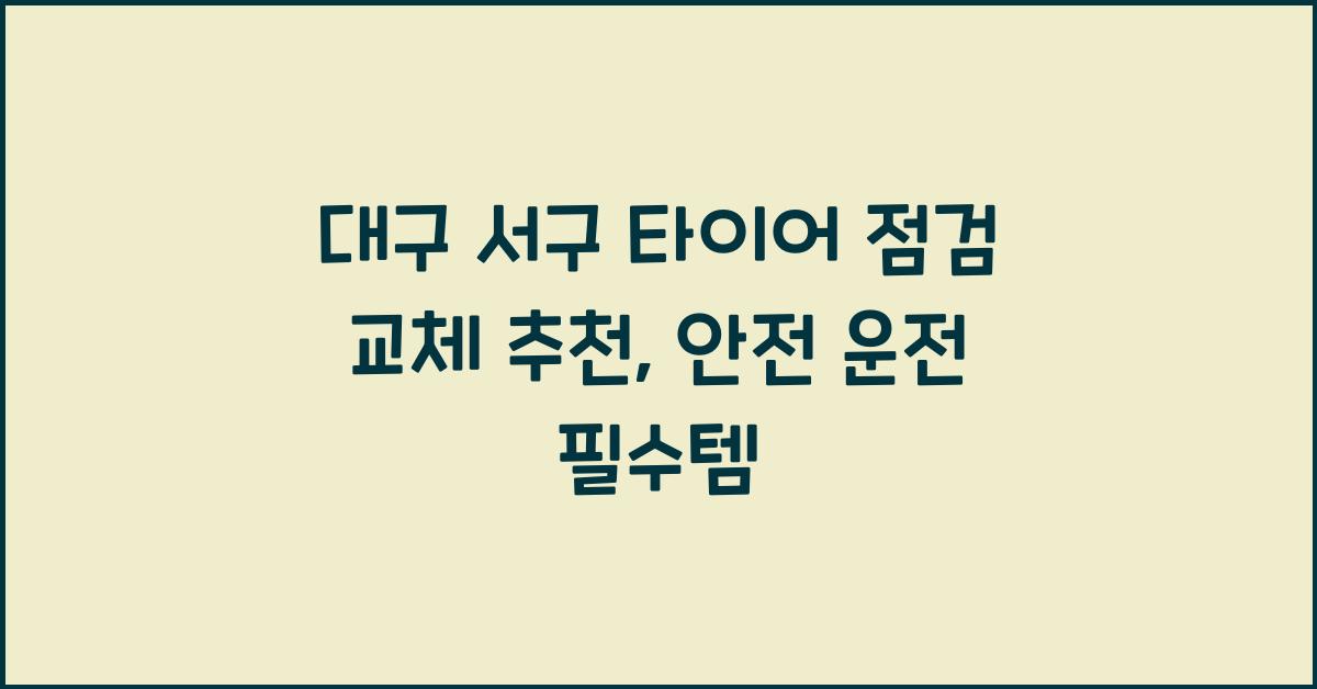 대구 서구 타이어 점검 교체 추천