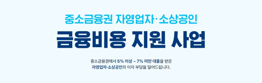 중소 금융권 이자 지원 사업 자영업자 소상공인