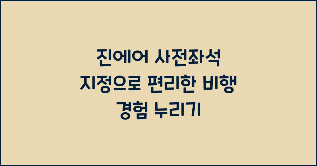 진에어 사전좌석