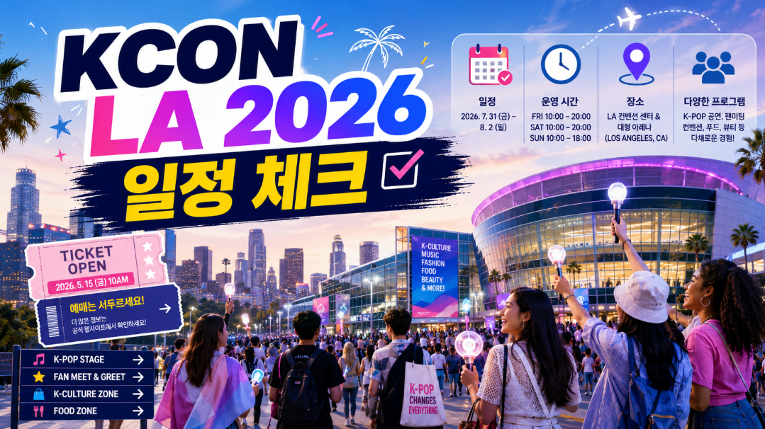 KCON LA 2026 일정과 로스앤젤레스 현장 관람 정보를 보여주는 글로벌 K-팝 팬 이미지