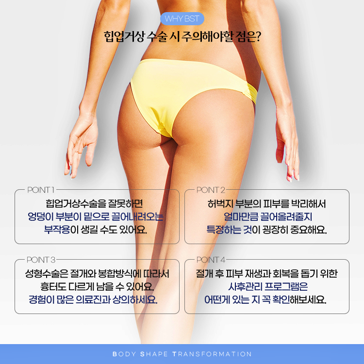 힙업거상수술시 주의할 점은 성형수술은 절개와 봉합방식에 따라서 흉터도 다르게 남을 수 있기 때문에 경험이 많은 의료진과 상의해야합니다.