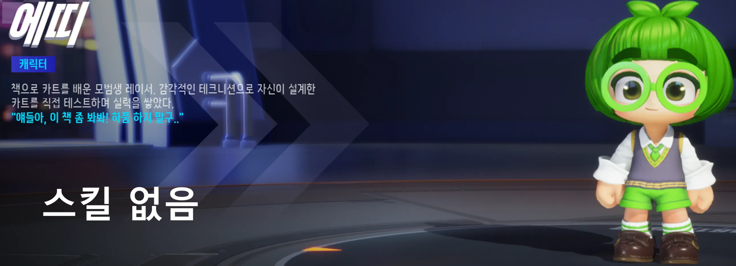 카트라이더 드리프트 캐릭터 스킬