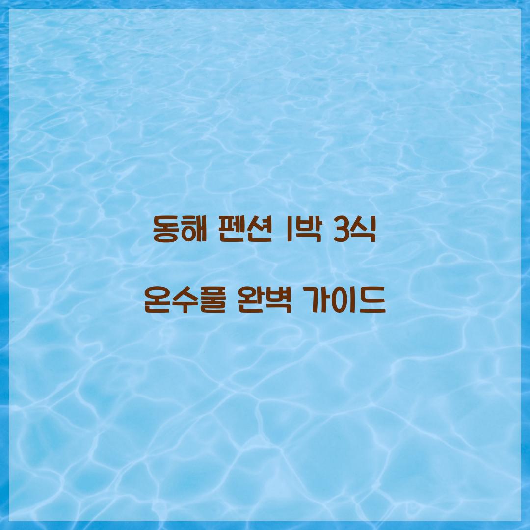 동해 펜션 1박 3식 온수풀