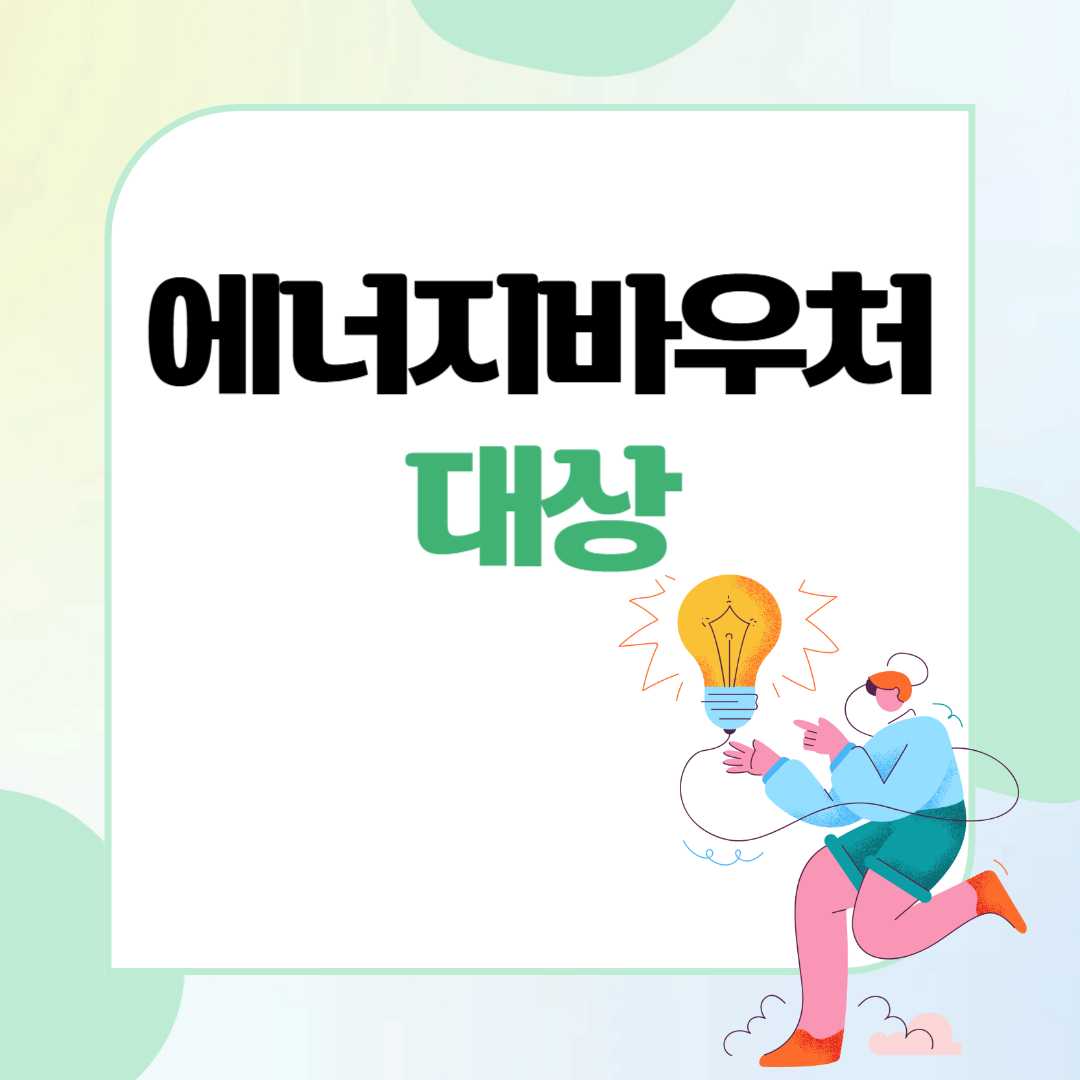 에너지바우처 대상