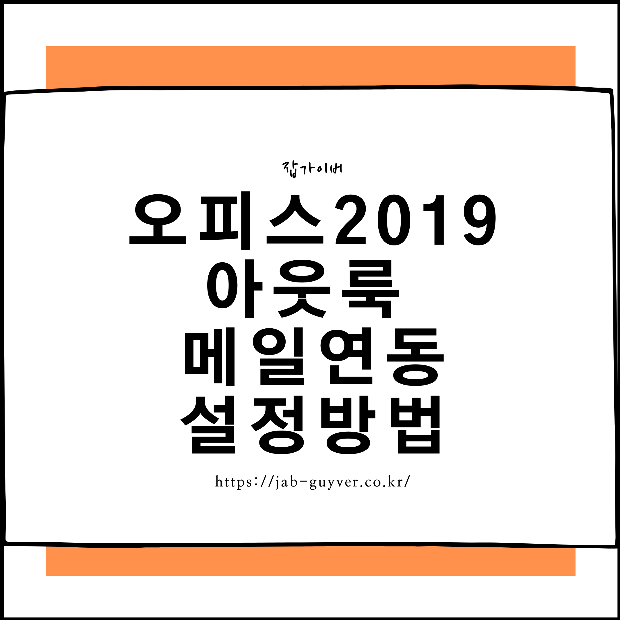 아웃룩 메일 연동과 기존 PST 백업 메일 복구 방법