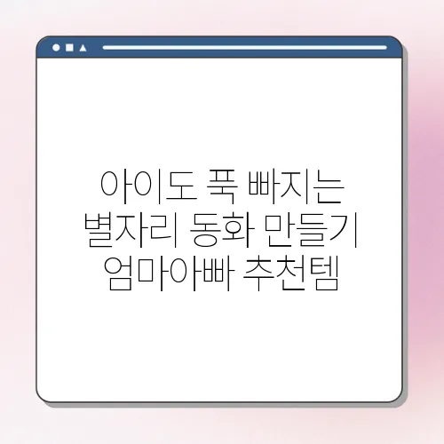 아이도 푹 빠지는 별자리 동화 만들기 엄마아빠 추천템