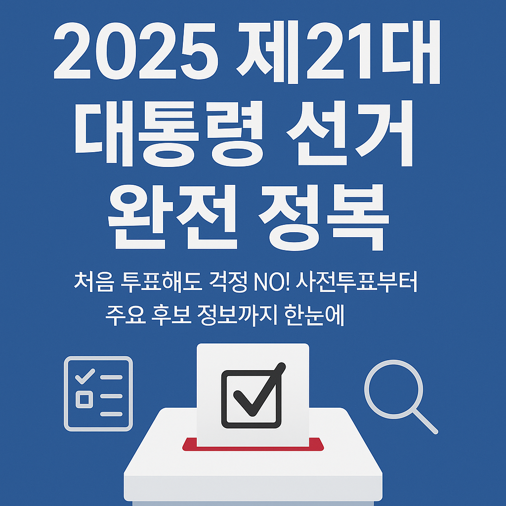 대통령선거,사전투표,선거하는법