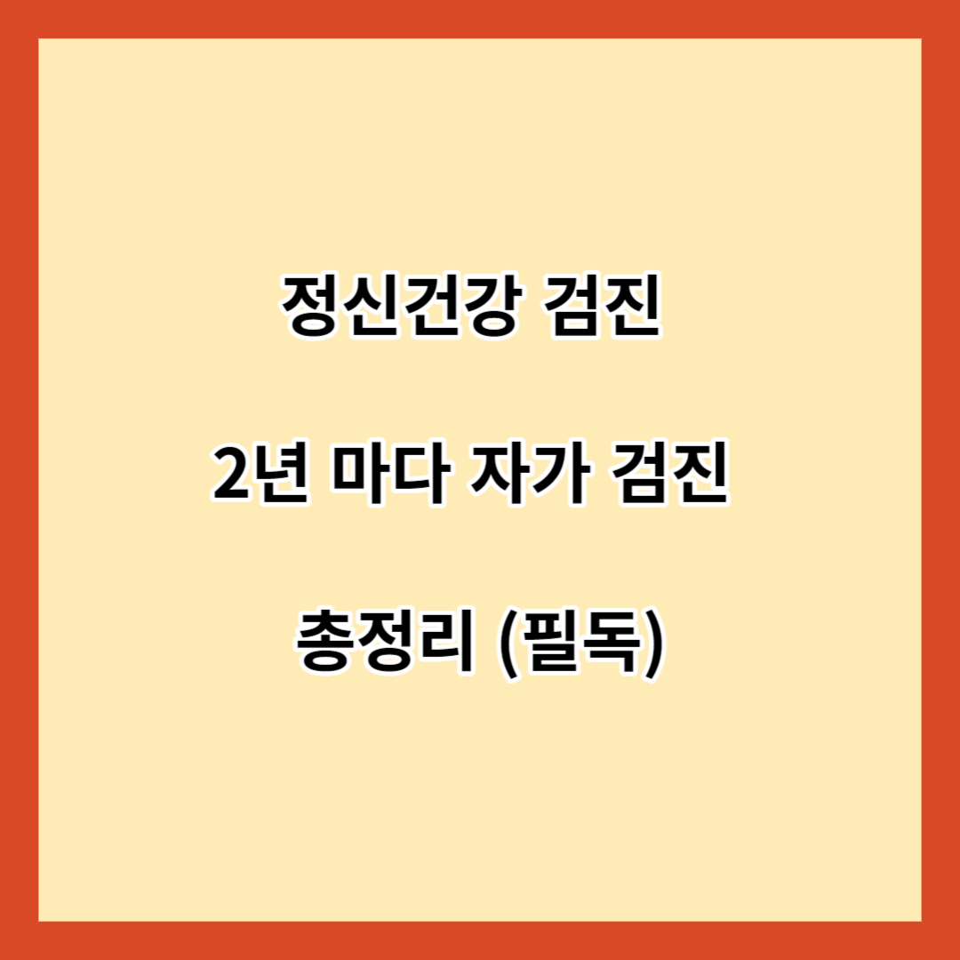 정신건강 검진 2년 마다 자가 검진 총정리 (필독)