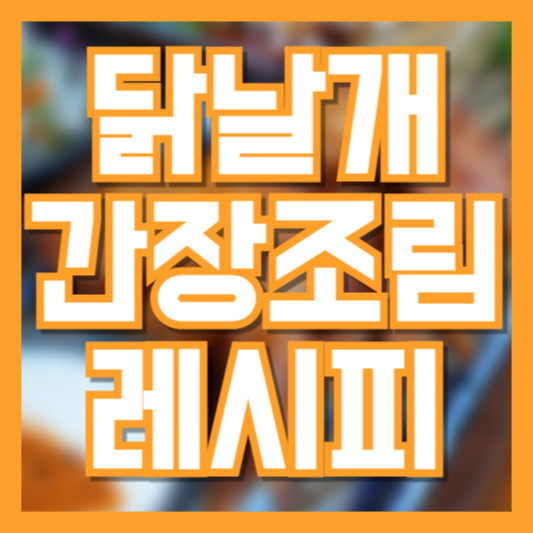 닭날개 간장조림 황금레시피: 초보자도 실패 없는 밥도둑 반찬 만들기