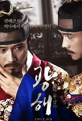 영호 광해의 메인포스터