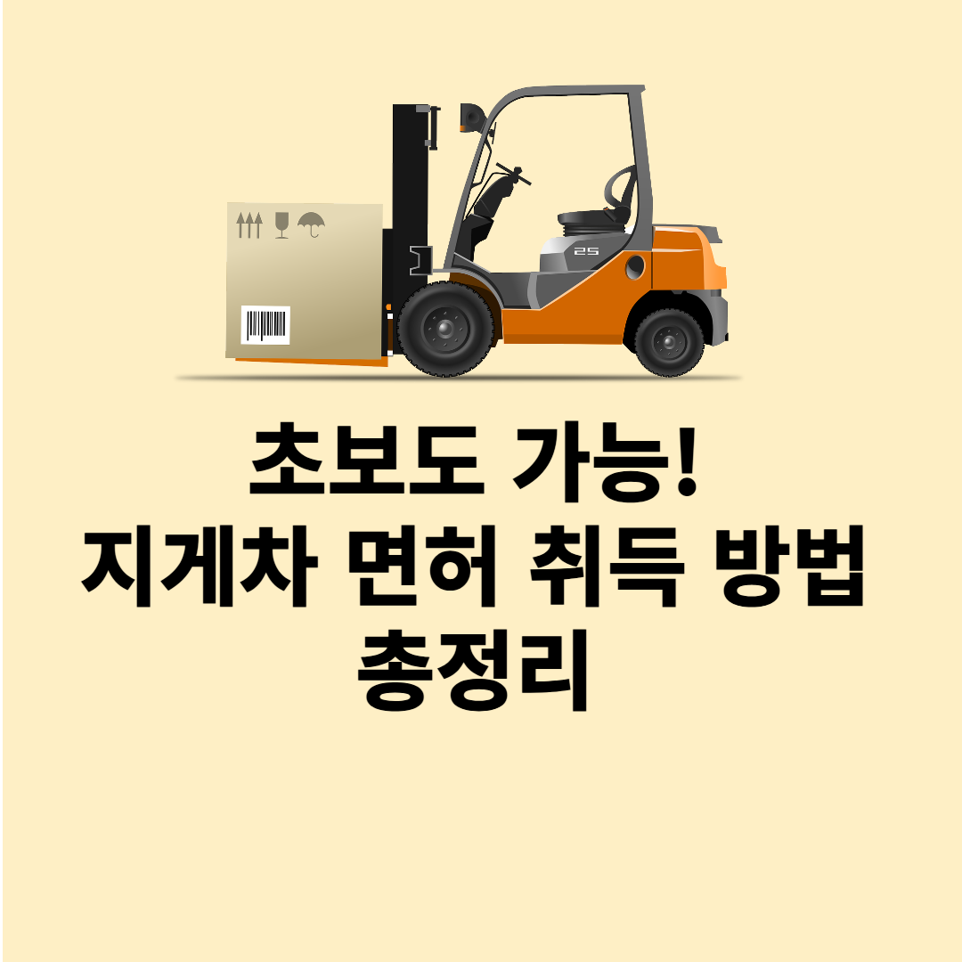 지게차 면허 취득 방법