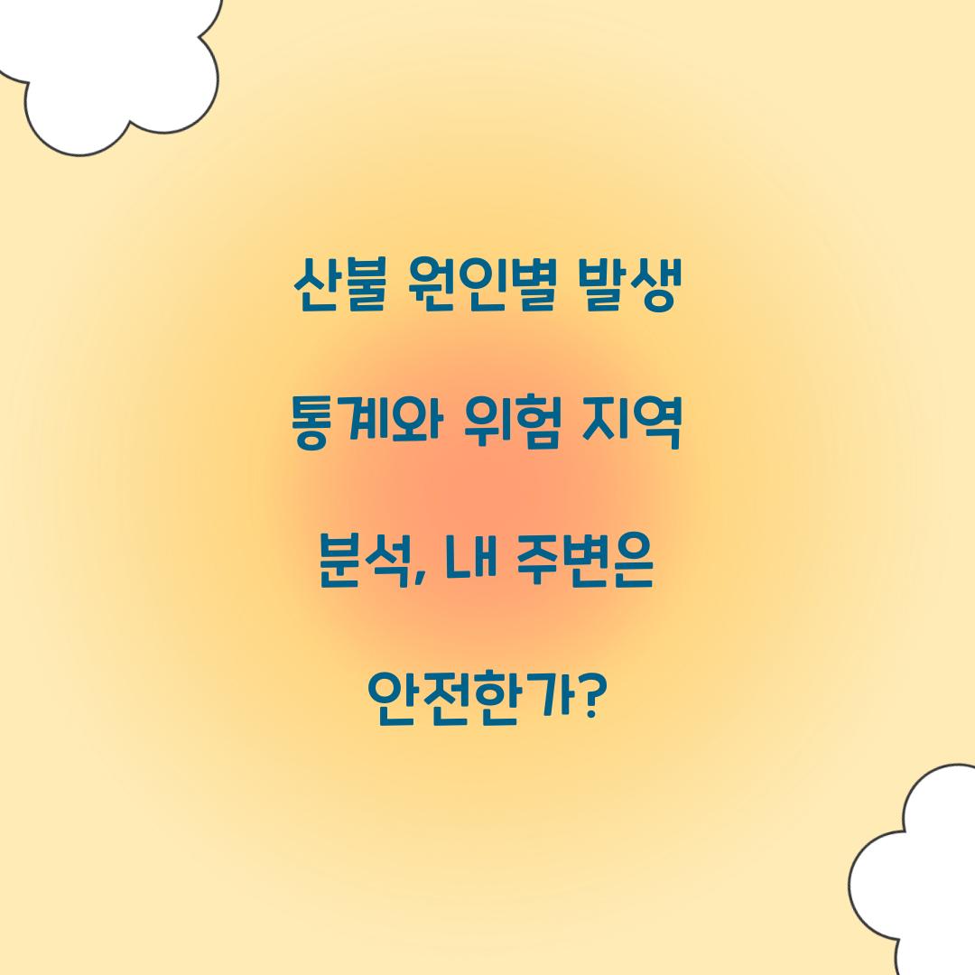 산불 원인별 발생 통계와 위험 지역 분석