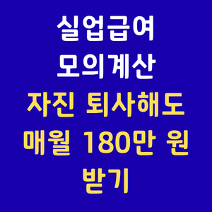 실업급여조건,실업급여모의계산,구직급여신청,자진퇴사실업급여,고용보험조회,실업급여금액,이직확인서
